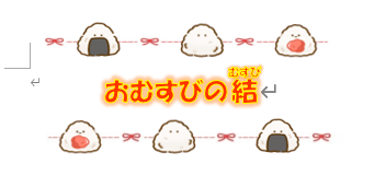 🍙おむすびの結🍙リニューアル！〜避難訓練編〜